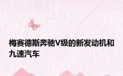 梅赛德斯奔驰V级的新发动机和九速汽车