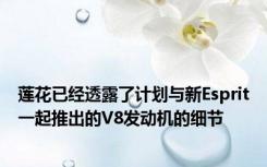莲花已经透露了计划与新Esprit一起推出的V8发动机的细节