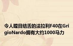 令人瞠目结舌的法拉利F40在GrigioNardo拥有大约1000马力