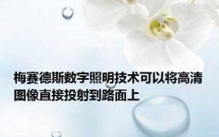 梅赛德斯数字照明技术可以将高清图像直接投射到路面上