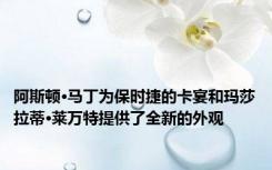 阿斯顿·马丁为保时捷的卡宴和玛莎拉蒂·莱万特提供了全新的外观