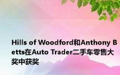 Hills of Woodford和Anthony Betts在Auto Trader二手车零售大奖中获奖
