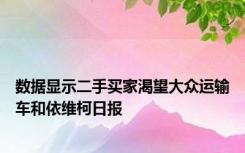 数据显示二手买家渴望大众运输车和依维柯日报