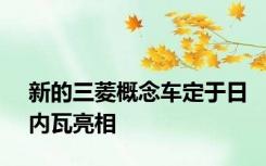 新的三菱概念车定于日内瓦亮相