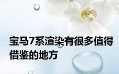 宝马7系渲染有很多值得借鉴的地方