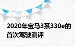 2020年宝马3系330e的首次驾驶测评