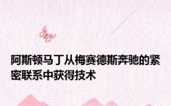 阿斯顿马丁从梅赛德斯奔驰的紧密联系中获得技术
