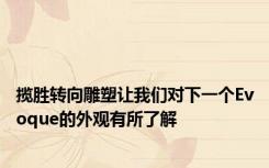揽胜转向雕塑让我们对下一个Evoque的外观有所了解