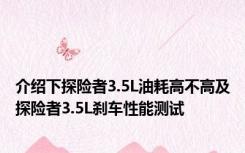 介绍下探险者3.5L油耗高不高及探险者3.5L刹车性能测试