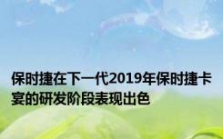 保时捷在下一代2019年保时捷卡宴的研发阶段表现出色