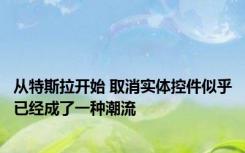 从特斯拉开始 取消实体控件似乎已经成了一种潮流