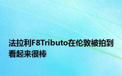 法拉利F8Tributo在伦敦被拍到看起来很棒