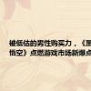 被低估的男性购买力，《黑神话：悟空》点燃游戏市场新爆点
