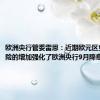 欧洲央行管委雷恩：近期欧元区负增长风险的增加强化了欧洲央行9月降息的理由