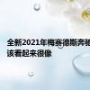 全新2021年梅赛德斯奔驰G级应该看起来很像