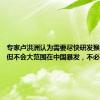 专家卢洪洲认为需要尽快研发猴痘疫苗，但不会大范围在中国暴发，不必恐慌