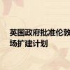 英国政府批准伦敦城机场扩建计划