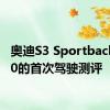 奥迪S3 Sportback 2020的首次驾驶测评