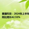 麦捷科技：2024年上半年净利润同比增长42.55%