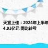 天宜上佳：2024年上半年净亏损4.93亿元 同比转亏