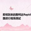 即将到来的斯柯达Rapid已在中国进行现场测试