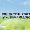 财联社8月20日电，CBOT大豆涨幅达2%，报976.25美分/蒲式耳。