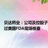 贝达药业：公司及控股子公司通过美国FDA现场核查