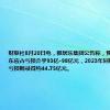 财联社8月20日电，雅居乐集团公告称，预计上半年股东应占亏损介乎93亿-98亿元，2023年同期股东应占亏损则录得约44.75亿元。