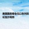 美国国务卿会见以色列防长，讨论加沙局势