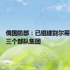 俄国防部：已组建别尔哥罗德等三个部队集团