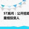ST高鸿：公开招募庭外重组投资人