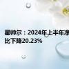 星帅尔：2024年上半年净利润同比下降20.23%