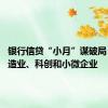 银行信贷“小月”谋破局 侧重制造业、科创和小微企业
