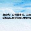 嘉必优：公司董事长、总经理、实际控制人提议回购公司股份
