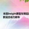 本田Insight原型车预览时尚新款混合动力轿车