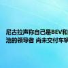 尼古拉声称自己是BEV和燃料电池的领导者 尚未交付车辆