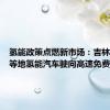氢能政策点燃新市场：吉林、陕西等地氢能汽车驶向高速免费新时代