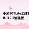 小米10TLite全球首发MIUI12.5增强版