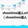showtime湖人vs宇宙勇（showtime湖人）
