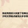 斯诺克西安大奖赛丁俊晖出局，奥沙利文想晚点被淘汰多享受美食