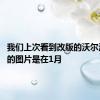 我们上次看到改版的沃尔沃S80L的图片是在1月