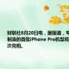 财联社8月20日电，据报道，苹果在印度制造的首批iPhone Pro机型将于今年首次亮相。