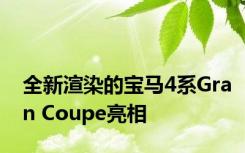 全新渲染的宝马4系Gran Coupe亮相