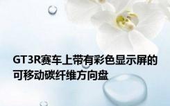 GT3R赛车上带有彩色显示屏的可移动碳纤维方向盘