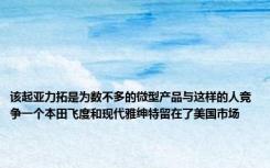 该起亚力拓是为数不多的微型产品与这样的人竞争一个本田飞度和现代雅绅特留在了美国市场