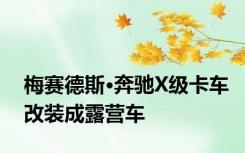 梅赛德斯·奔驰X级卡车改装成露营车