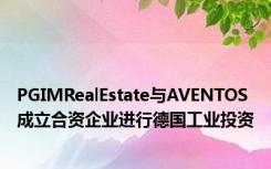 PGIMRealEstate与AVENTOS成立合资企业进行德国工业投资