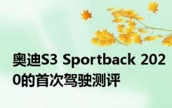 奥迪S3 Sportback 2020的首次驾驶测评