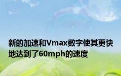 新的加速和Vmax数字使其更快地达到了60mph的速度