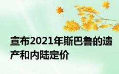 宣布2021年斯巴鲁的遗产和内陆定价